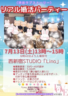 【7月の婚活イベント】30～40代前半の婚活パーティー＠新宿